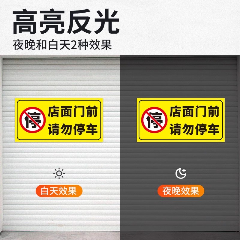 车库门前禁止停车警示牌子反光贴纸仓库店面门口严禁占停请勿泊车 - 图1