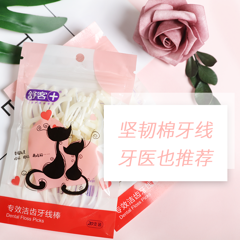 saky舒客薇美姿专卖店舒客舒克牙线家庭装超细牙签线剔牙线扁线单独包装便携牙线棒10包0