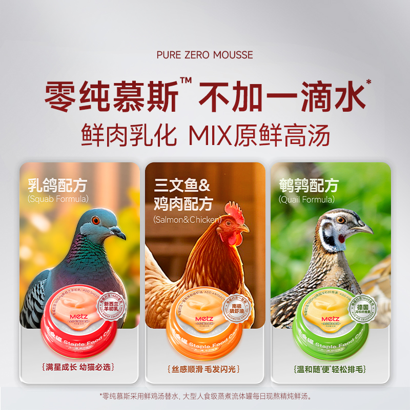 METZ/玫斯零纯慕斯猫罐头全价猫粮主食罐成猫幼猫湿粮罐头