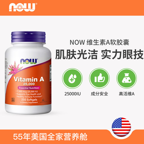 美国进口Now Foods维生素A25000IU/10000IU胡萝卜素Vitamin A成人 - 图0