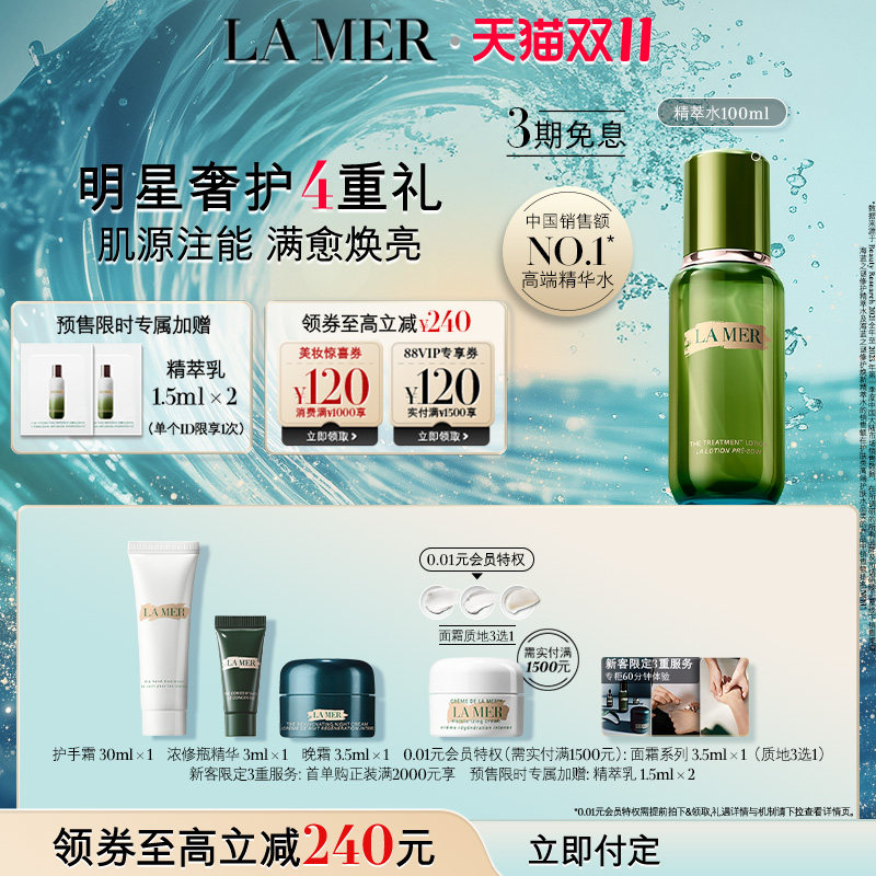 【双11立即付定】海蓝之谜精萃水修护抗皱舒缓护肤精华精粹水