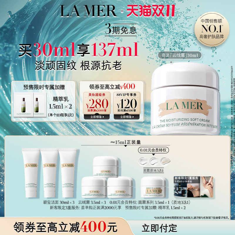 【双11立即付定】海蓝之谜奇迹云绒霜 修护保湿紧致舒缓抗皱面霜