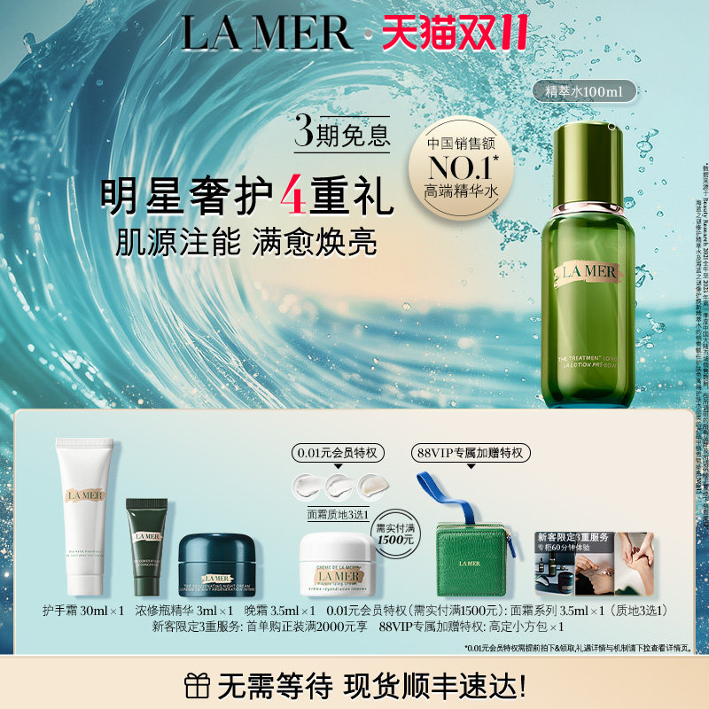 【88VIP专享】海蓝之谜精萃水保湿修护抗皱紧致精华水爽肤水