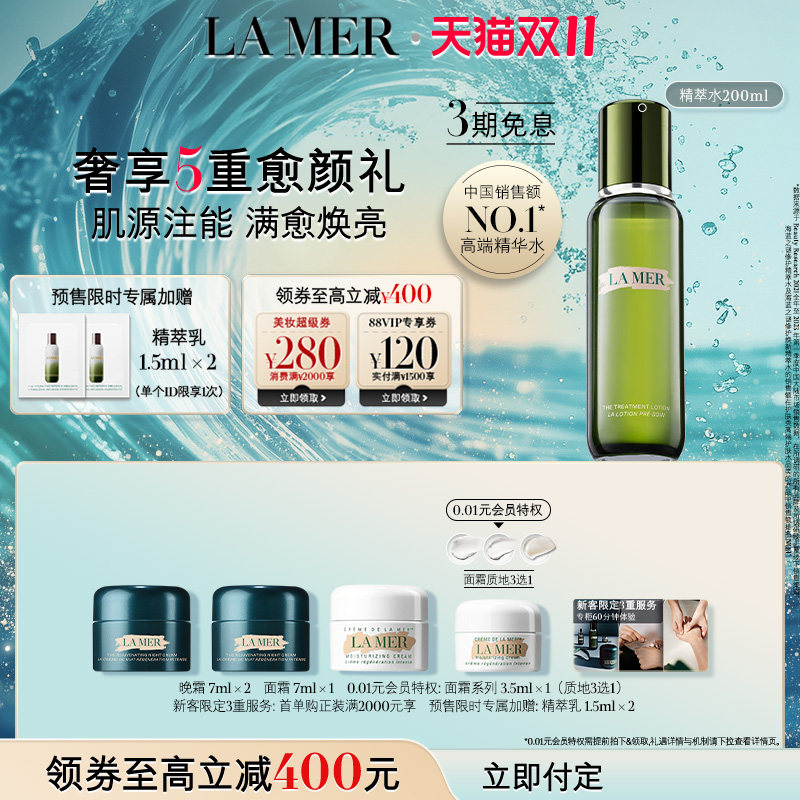 【双11立即付定】海蓝之谜精萃水修护抗皱舒缓护肤精华精粹水