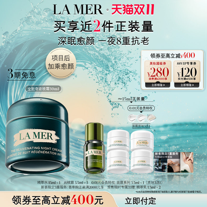 【双11立即付定】全新海蓝之谜奇迹晚霜抗老修护紧致舒缓护肤品