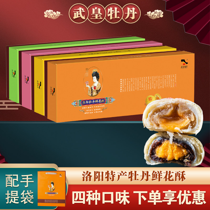 武皇牡丹鲜花饼正宗传统流心蛋黄酥 武皇传统糕点