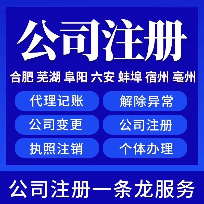 合肥宿州芜湖阜阳六安蚌埠亳州公司注册电商营业执照代办注销变更