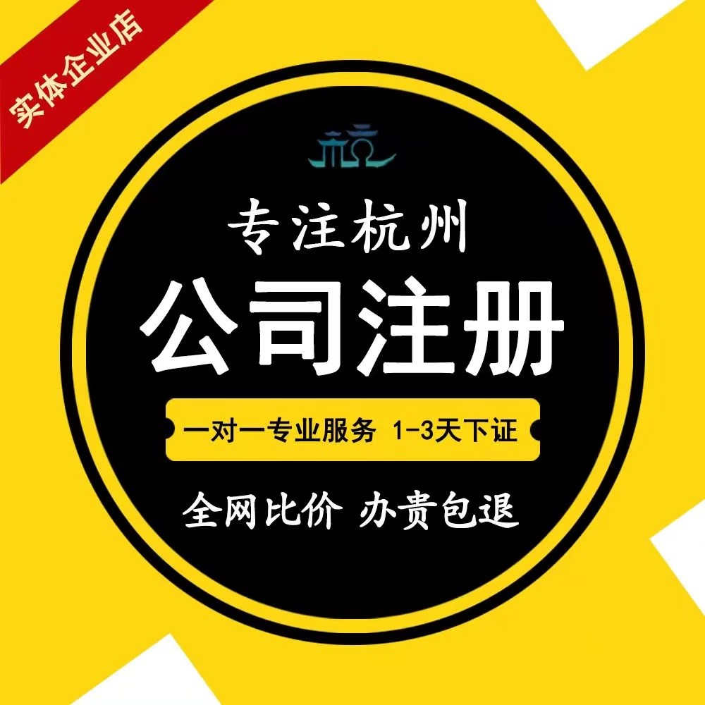 杭州公司注册营业执照代办代理记账报税企业工商年报注册地址变更