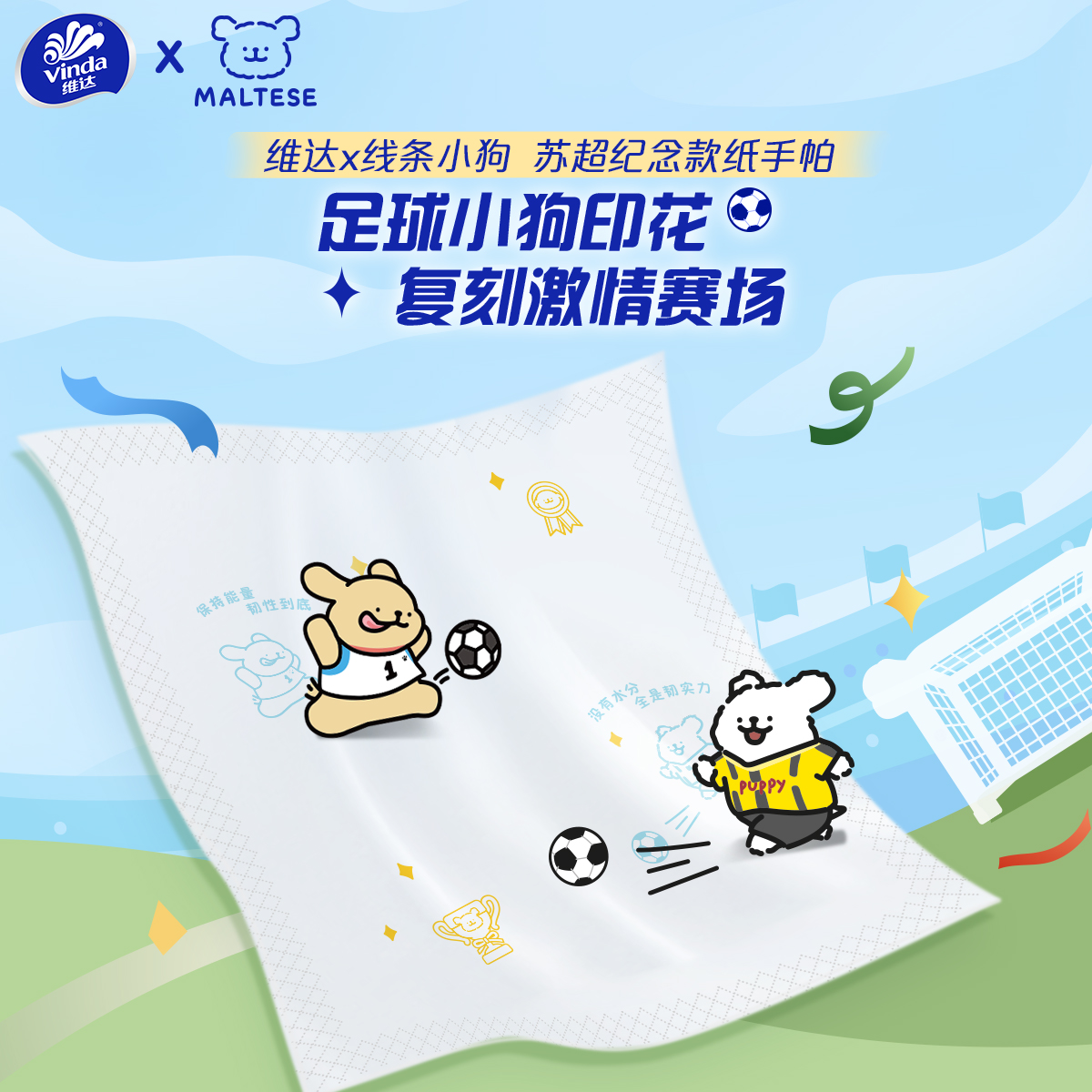 维达×线条小狗足球联名款手帕纸便携小包纸巾儿童小学生出行随身