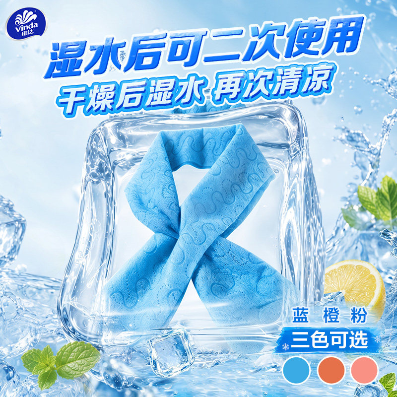 维达冰感小毛巾便携降温神器