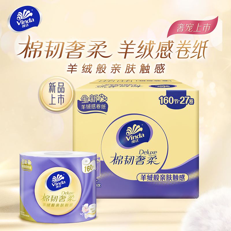 维达棉韧奢柔3层卷纸羊绒感纸巾卷筒纸家用实惠装整箱厕纸卫生纸