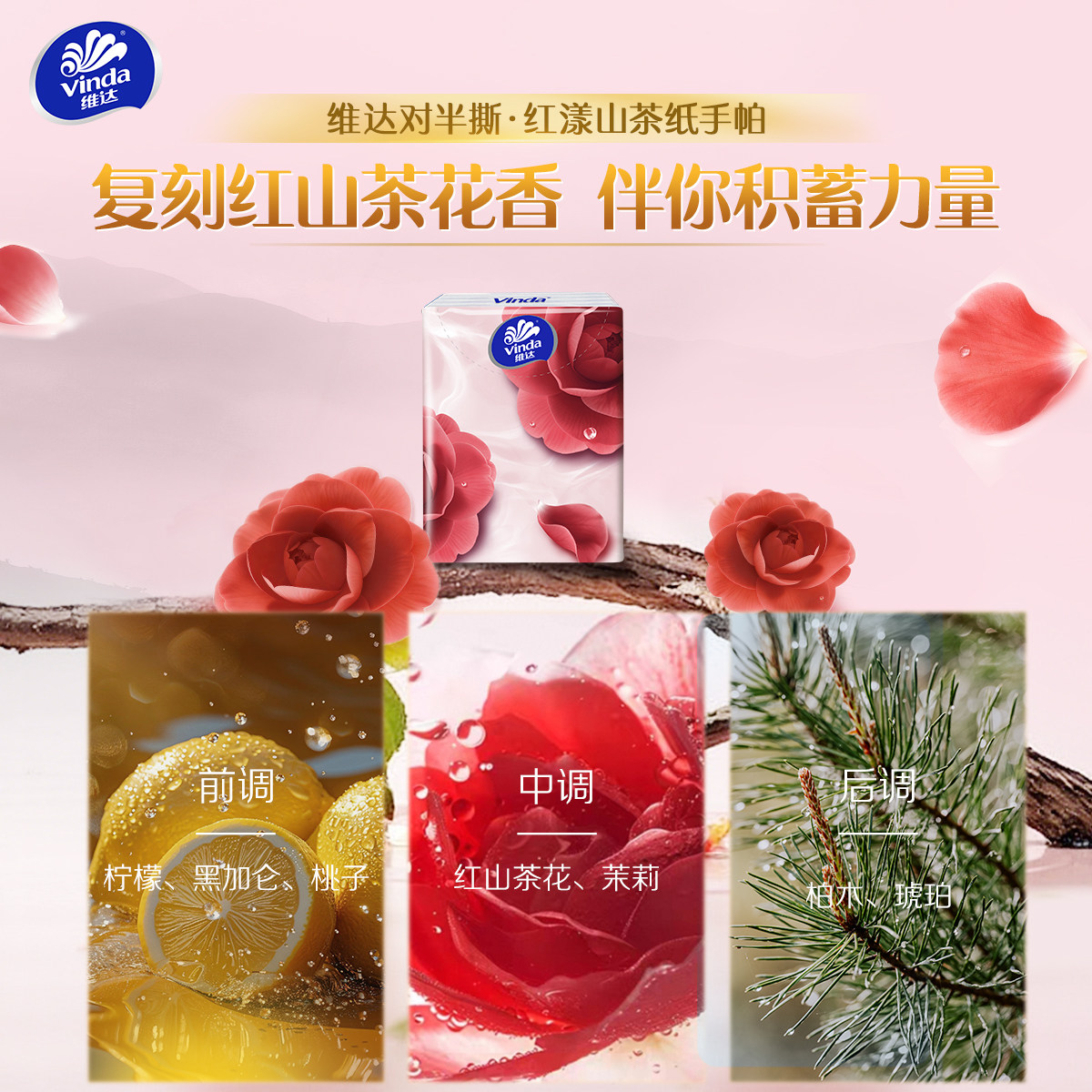 维达红山茶花对半撕手帕纸国际疗愈香大师出品便携餐巾纸小包纸巾