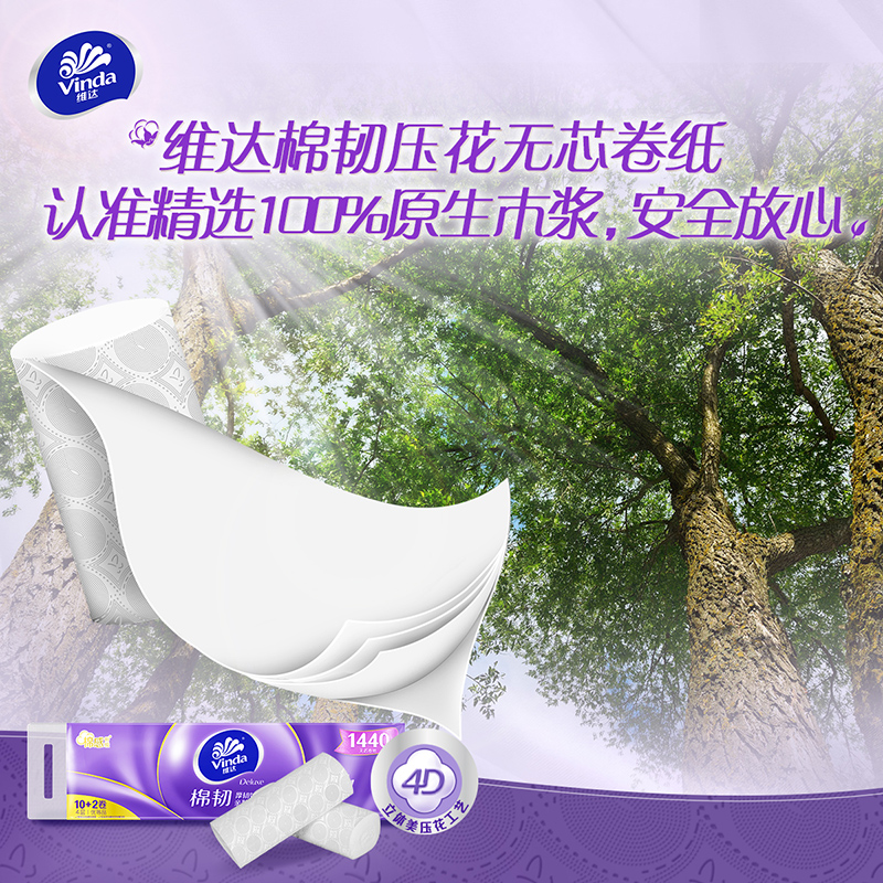 维达立体美卷纸棉韧4层无芯纸巾120g卷厕纸家用实惠装卫生纸手纸