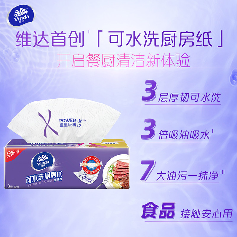 维达可水洗厨房纸巾吸水擦油纸抽纸 维达厨房纸巾