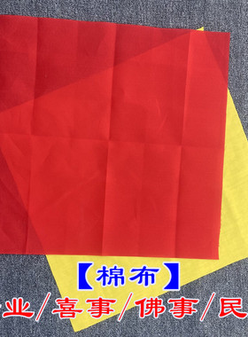 财神观音红布三尺三红棉布佛事黄布喜事红布门上挂红布包菩萨乔迁