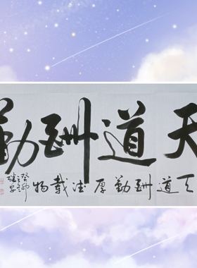 《天道酬勤》李继安手写书法作品定制挂画客厅办公室行草字画作品