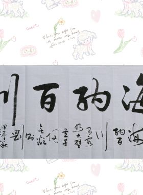 海纳百川办公室字画真迹手写名家作品书房客厅毛笔字挂画书法定制