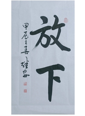 中式茶室挂画静心书房客厅装饰画放下禅意卷轴毛笔字书法定制手写