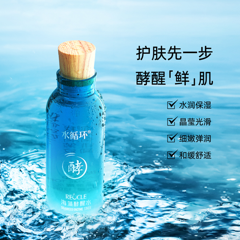 水循环海藻酵素四件套装爽肤水眼霜 reocle水循环面部护理套装