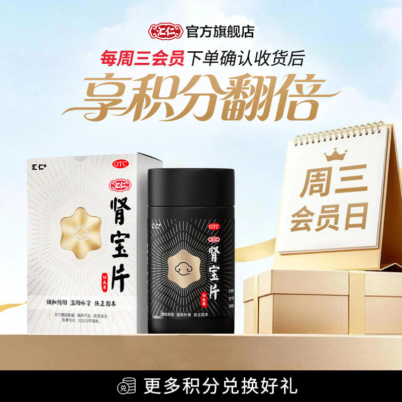 汇仁六芒星肾宝片补肾固肾拯救肾透支唤醒肾活力官方旗舰店