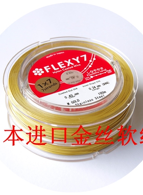 日本进口金丝软线钢丝线串珠绳