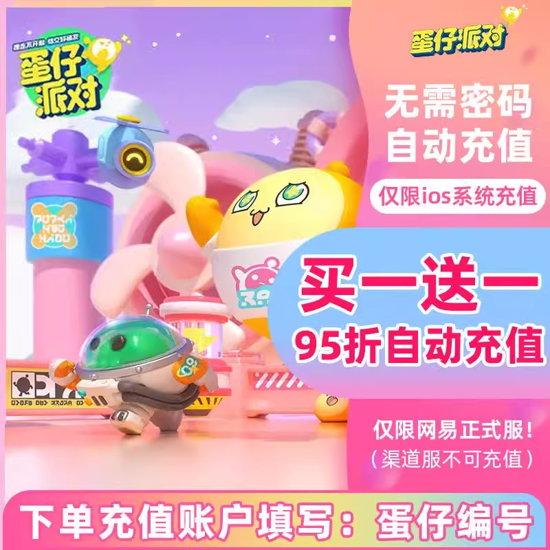 蛋仔派对充值【联系95折自动充买一赠一】蛋仔派对充值蛋币代充值彩虹币蛋仔币
