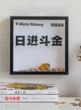 科扬先赚一个亿日进斗金储蓄罐
