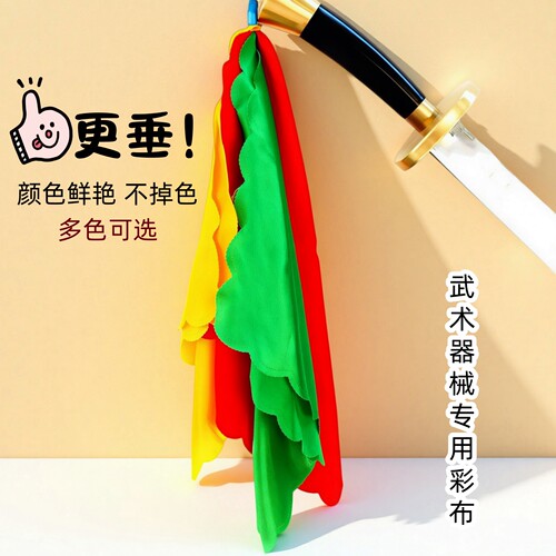 武术刀彩缎面刀袍八卦鸳鸯钺九节鞭彩旗布擦刀布高垂多色太极刀穗 - 图1