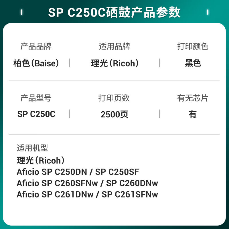 柏色适用理光SPC261SFNW墨盒SPC250C硒鼓C260DNw打印机C261DNW粉-图0