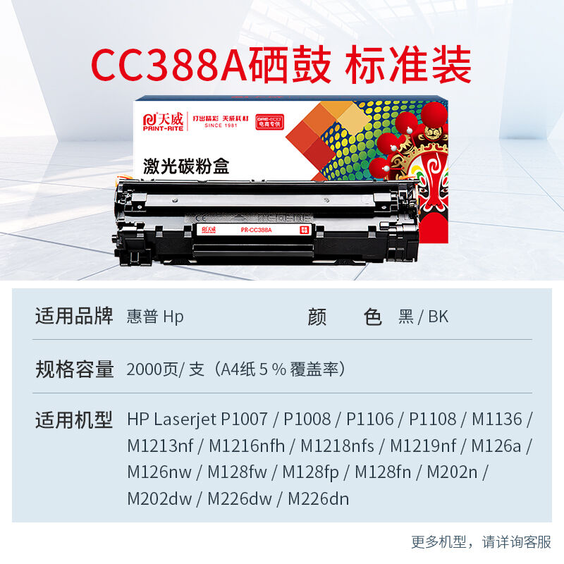 天威CC388A硒鼓适用惠普HPm1136m1216nfhm1213nf226dwm226dnhp110 - 图1