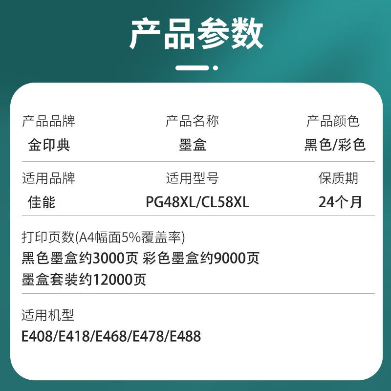 金印典适用佳能PG48黑色墨盒CL58彩色E478E408E418E468E488e3480 - 图0