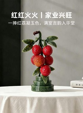 迷屿新中式荔枝玉石摆件办公室展示柜书桌小众艺术工艺品乔迁礼物