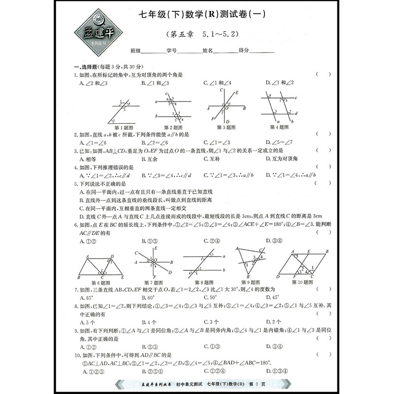 人教版2020孟建平初中单元测试七年级下数学7年级单元同步练习册检测试题期中期末总复习专项测试考试卷作业本教辅书试卷练习工商-图2