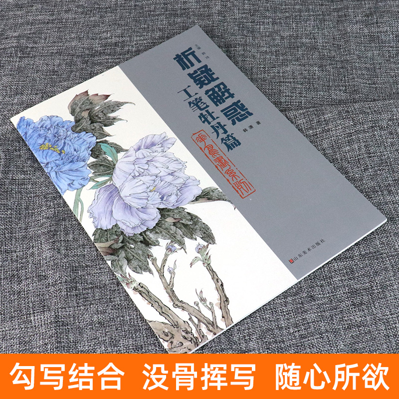 工笔牡丹篇 花鸟画系列 析疑解惑丛书 韩潇著工笔牡丹绘画技法解 - 图1