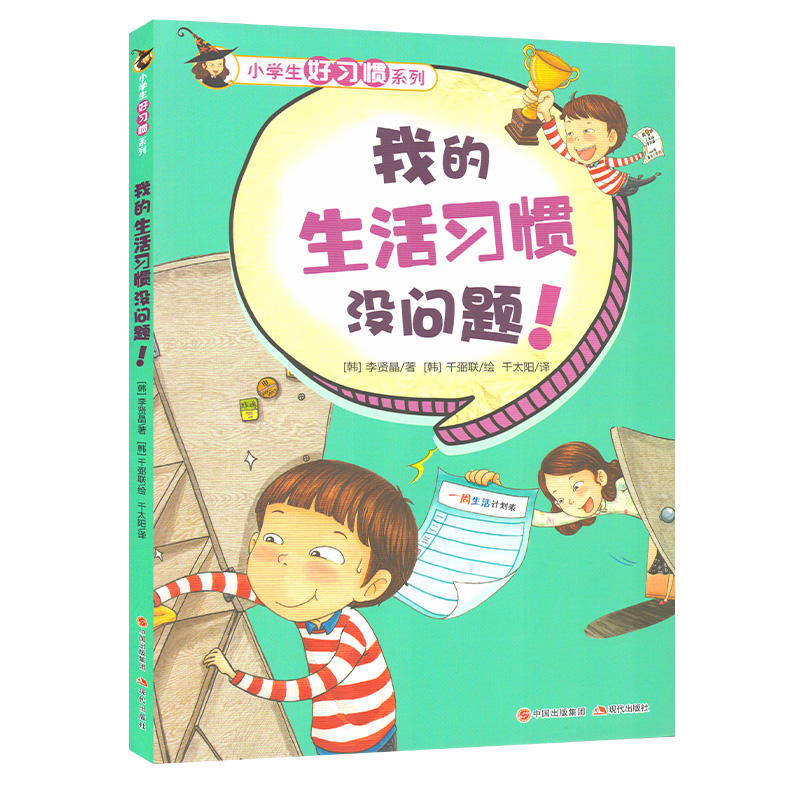 全7册小学生好习惯系列我的语言安全饮食学习生活时间理财习惯没问题儿童教育成长励志基础认知亲子阅读绘本1-2年级课外阅读书籍-图1