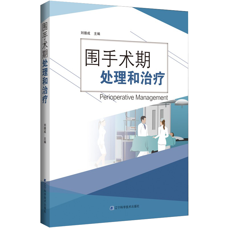 围手术期处理和治疗 手术前手术后的问题处理 介绍了围手术期各器官系统的处理方法 刘德成主编 辽宁科学技术出版社 - 图0