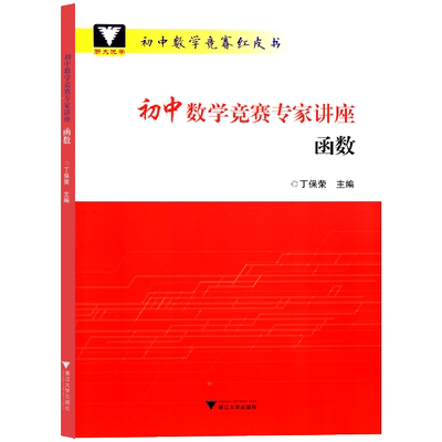 全8册初中数学竞赛专家讲座初等数论函数等红皮书中学数学解题思想与方法七八九年级初中数学奥林匹克竞赛教程奥数小丛书初中卷 虎窝淘