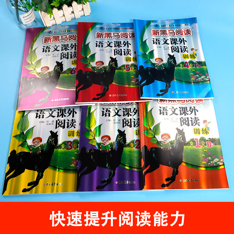 年级任选 2023新黑马语文课外阅读训练1-6年级B版小学生一二三四五六年级课外阅读提高教材教辅用书 吉林大学 - 图0