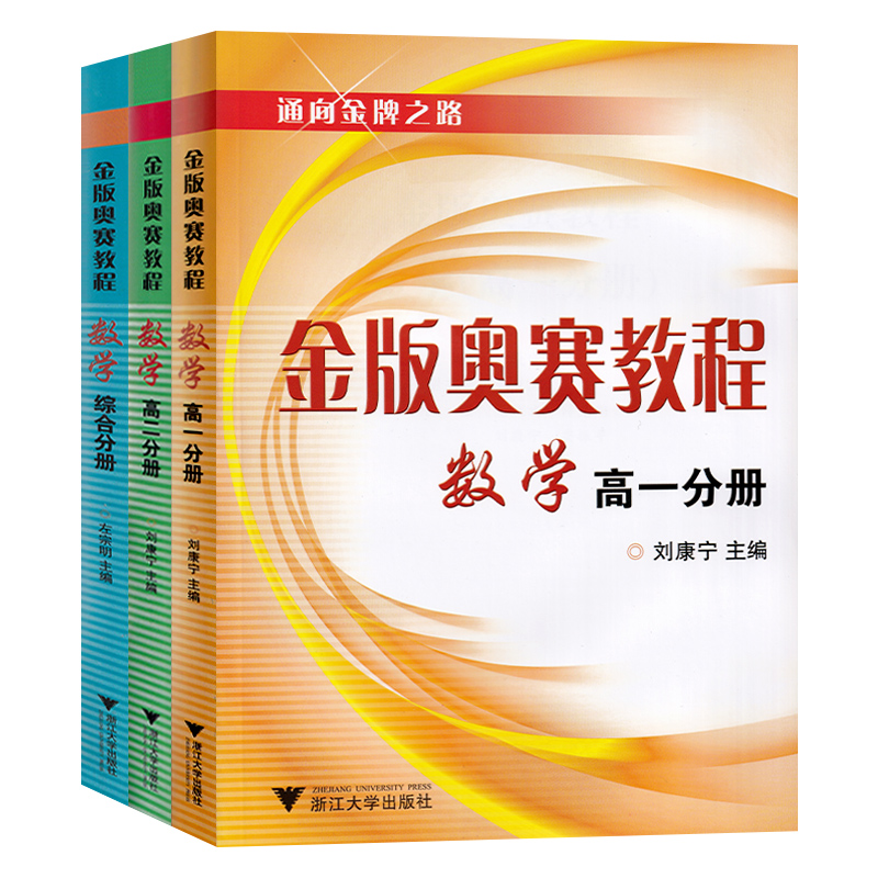 全3册金版奥赛教程高一高二综合分册 通向金牌之路 高中数学竞赛培训教材高一高三奥数解题技巧策略高考复习资料书籍 浙大 - 图3