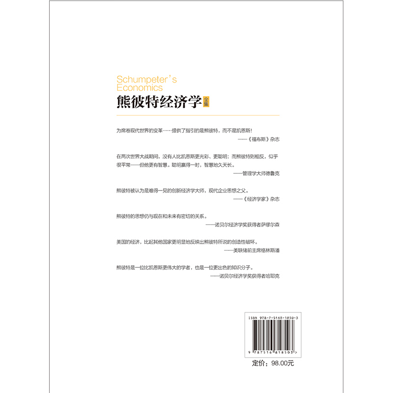 熊彼特经济学全集经济理论经管类书籍美联储前主席格林斯潘经济学家哈耶克萨缪尔森企业战略创新经济发展解析读物台海出版-图1