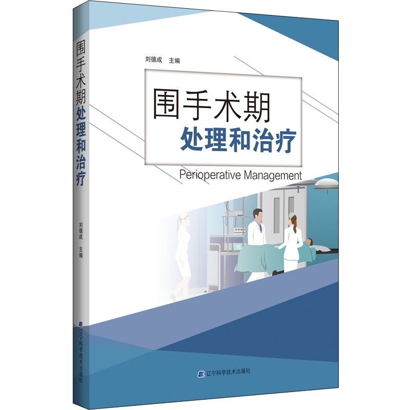 围手术期处理和治疗 手术前手术后的问题处理 介绍了围手术期各器官系统的处理方法 刘德成主编 辽宁科学技术出版社 - 图1