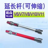 Адаптированный Dyson Dyson Vacuum Cleaner V6V7Mattress Long Rod V8V10 Телескопические и расширенные аксессуары стержня