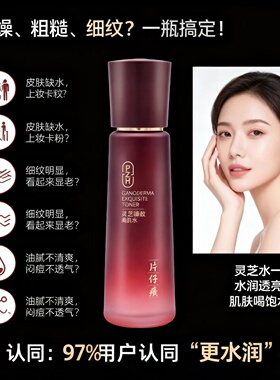 片仔癀灵芝臻致美肌水淡纹紧致