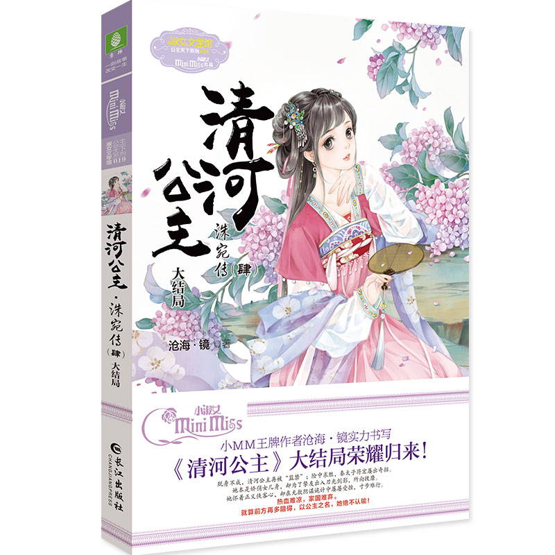 意林小小姐清河公主洙宛传1+2+3+4 全套4册含大结局乱世公主传奇再演清河坊 淑女文学馆 公主天下系列 小MM人气作家沧海镜作品古风