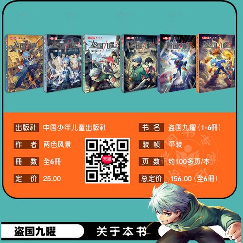 现货  盗国九曜123456共6册两色风景 1吞噬未来的怪盗谁也记不住的少女谁也拿不走的珍宝神秘的快递家族青少年推理悬疑冒险小说 - 图1