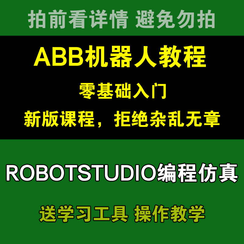 ABB工业机器人仿真培训视频RobotStudio编程仿真软件资料教程 - 图0