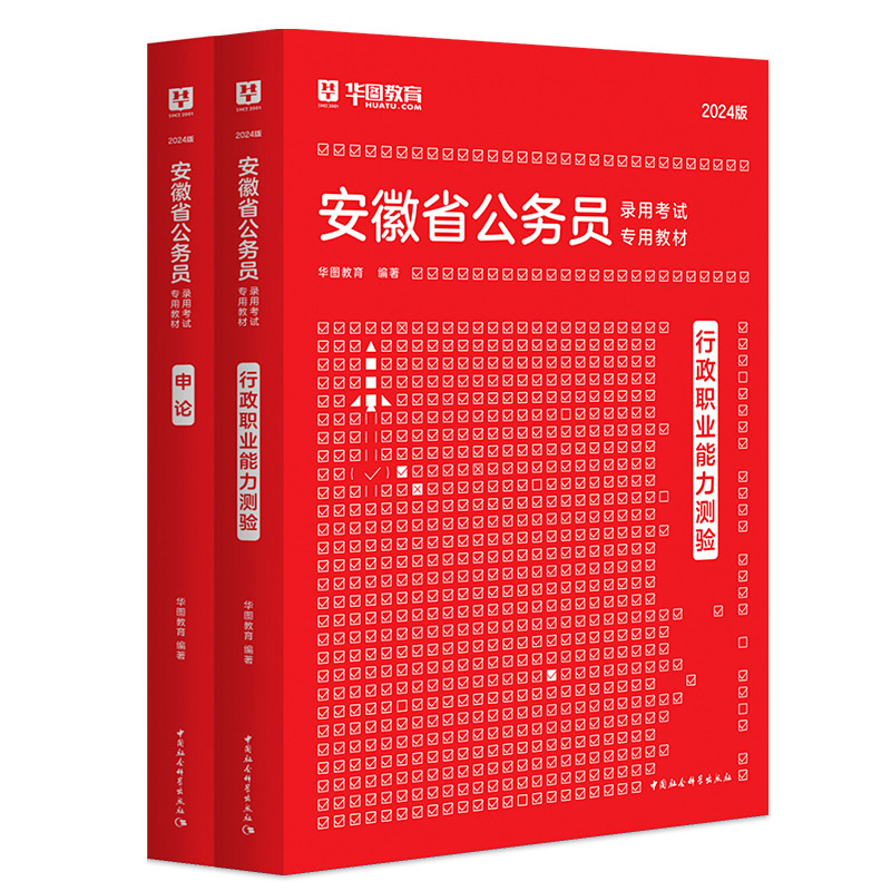 华图公考安徽公务员考试用书2024省考华图安徽省公务员行政职业能力测验申论教材安徽公务员联考资料公安2024安徽省考公务员行测-图3