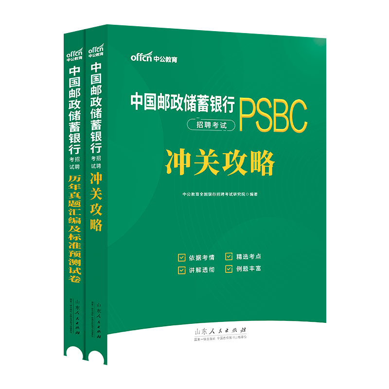 中公金融人邮政储蓄银行招聘考试2024中国邮政银行考试用书教材冲关攻略真题模拟预测试卷邮政邮储银行2024秋季校园招聘2023春季