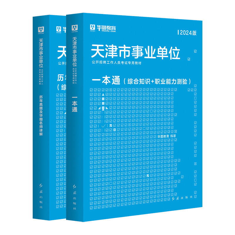 华图天津事业编考试教材2024年天津市事业单位综合知识职业能力测验教材历年真题试卷 东丽津南北辰西青区事业编制2024天津事业编 - 图3