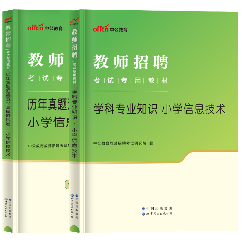 中公2024年教师招聘考试用书中学信息技术学科专业知识教材历年真题试卷题库初中高中特岗教招考编制贵州海南四川公招陕西云南省 - 图3